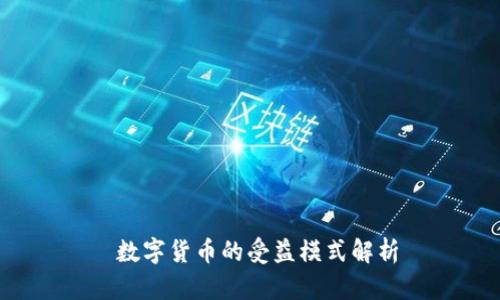 数字货币的受益模式解析