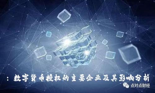 : 数字货币授权的主要企业及其影响分析