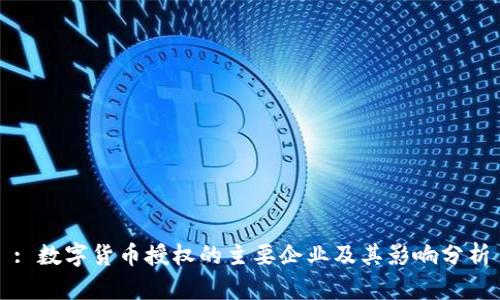 : 数字货币授权的主要企业及其影响分析
