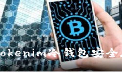 如何使用Tokenim冷钱包安全存储狗狗币