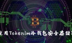 如何使用Tokenim冷钱包安全