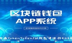 如何在TokenTokenIM钱包中进