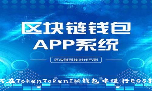 如何在TokenTokenIM钱包中进行EOS转账