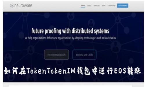 如何在TokenTokenIM钱包中进行EOS转账