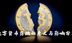 数字货币落地的意义与影