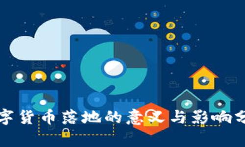 数字货币落地的意义与影响分析
