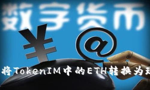 如何将TokenIM中的ETH转换为现金?