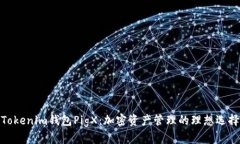 Tokenim钱包PigX：加密资产管