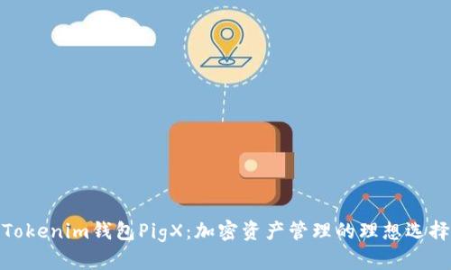 Tokenim钱包PigX:加密资产管理的理想选择