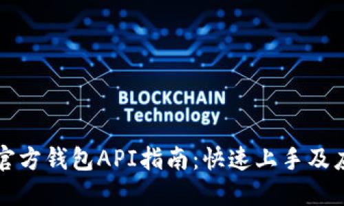 以太坊官方钱包API指南：快速上手及应用案例