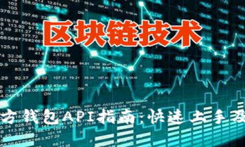 以太坊官方钱包API指南：快速上手及应用案例
