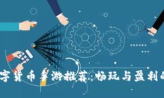 2023年数字货币手游推荐：