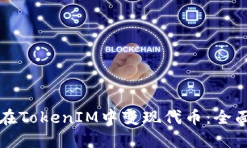 如何在TokenIM中变现代币:全面指南