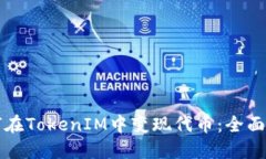如何在TokenIM中变现代币：