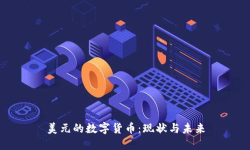 美元的数字货币:现状与未来