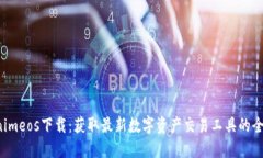  Tokenimeos下载：获取最新数