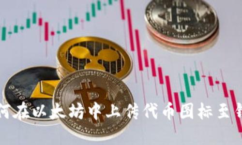 如何在以太坊中上传代币图标至钱包