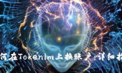 如何在Tokenim上换账户：详