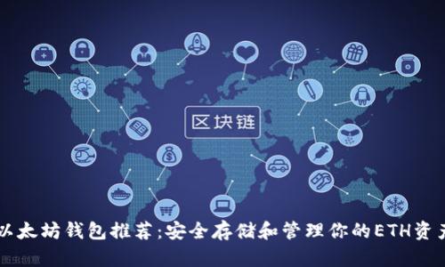 以太坊钱包推荐：安全存储和管理你的ETH资产