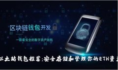 以太坊钱包推荐：安全存