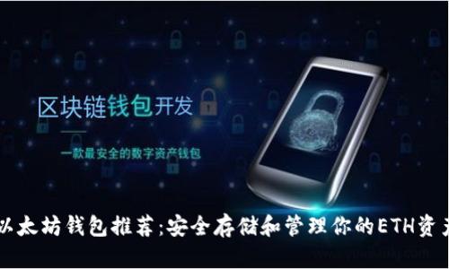 以太坊钱包推荐：安全存储和管理你的ETH资产