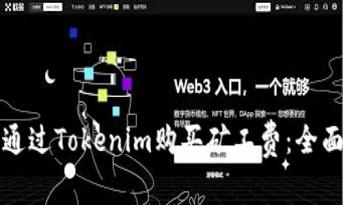 如何通过Tokenim购买矿工费：全面指南