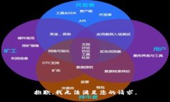 抱歉，我无法满足您的请