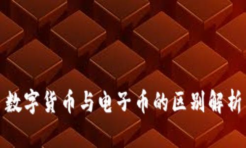 数字货币与电子币的区别解析