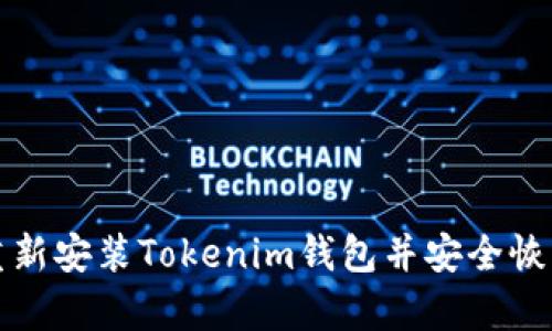 如何重新安装Tokenim钱包并安全恢复资产