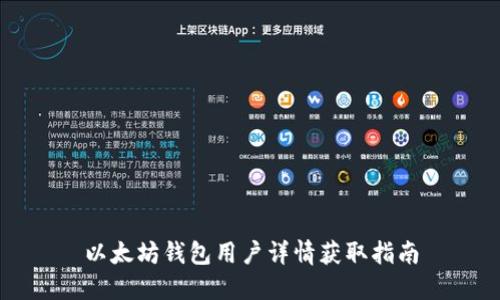 以太坊钱包用户详情获取指南