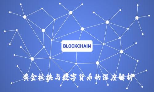 黄金板块与数字货币的深度解析