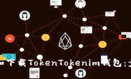 如何安装和下载TokenTokenim钱包:步骤与技巧