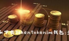 如何安装和下载TokenToken
