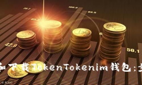 如何安装和下载TokenTokenim钱包:步骤与技巧