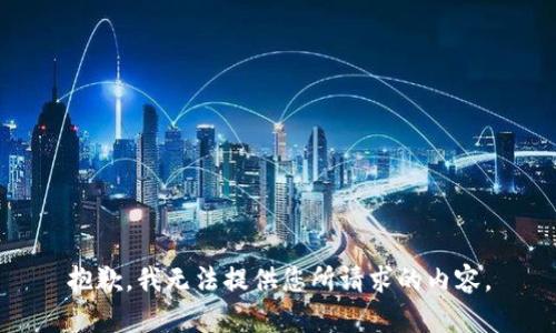 抱歉，我无法提供您所请求的内容。