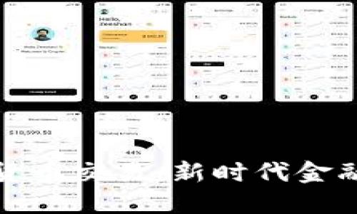 北京推动数字货币交易:新时代金融的变革与机遇