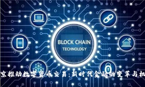 北京推动数字货币交易:新时代金融的变革与机遇