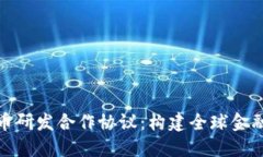 数字货币研发合作协议：