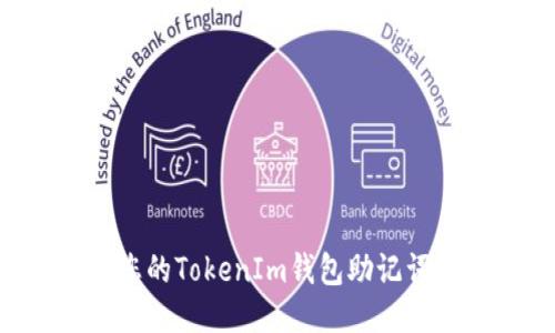 如何保护您的TokenIm钱包助记词,防止泄漏