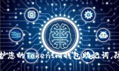 如何保护您的TokenIm钱包助