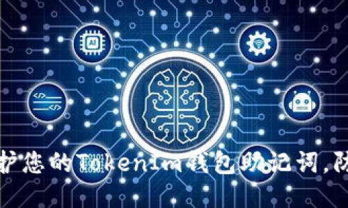 如何保护您的TokenIm钱包助记词,防止泄漏
