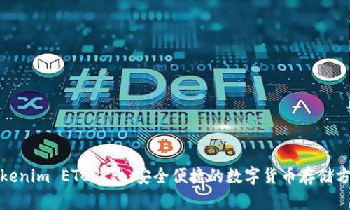 Tokenim ETC钱包:安全便捷的数字货币存储方案