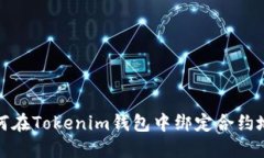 如何在Tokenim钱包中绑定合