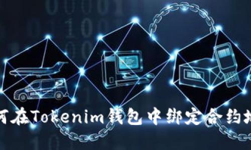 如何在Tokenim钱包中绑定合约地址