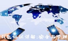   以太坊钱包协议详解：安
