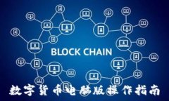   数字货币电脑版操作指南