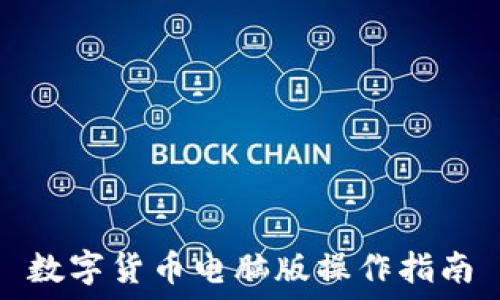 数字货币电脑版操作指南