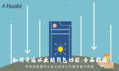 如何开通以太坊钱包功能：全面指南