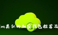 与Tokenim类似的加密钱包推