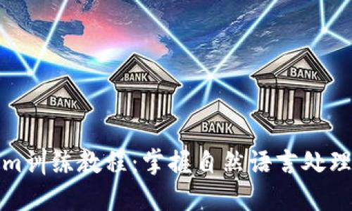 Tokenim训练教程:掌握自然语言处理的利器